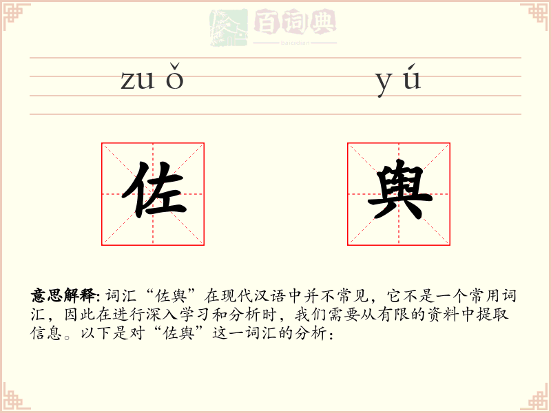 佐舆