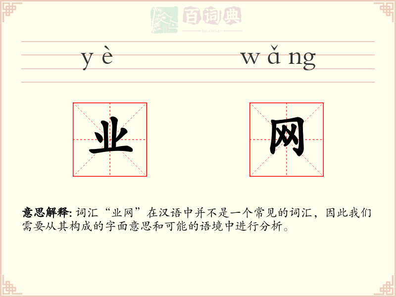 业网