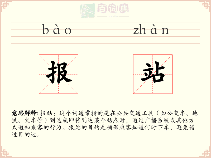 报站