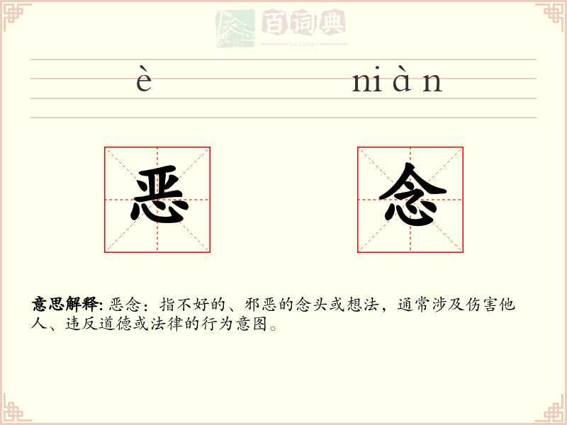 恶念