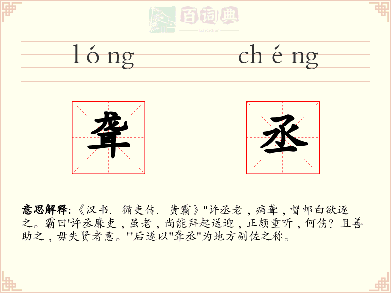 聋丞