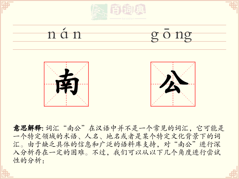 南公
