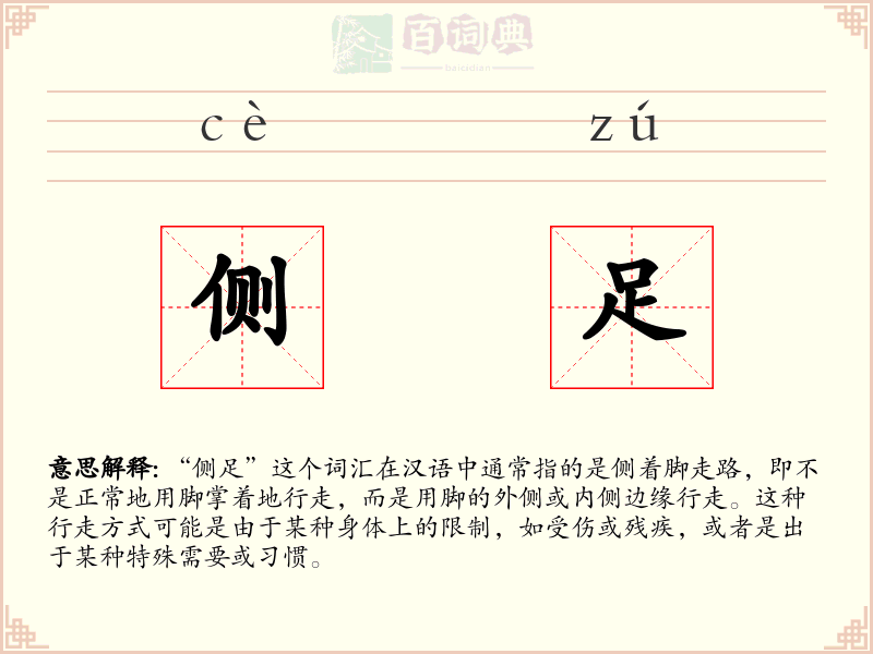 侧足