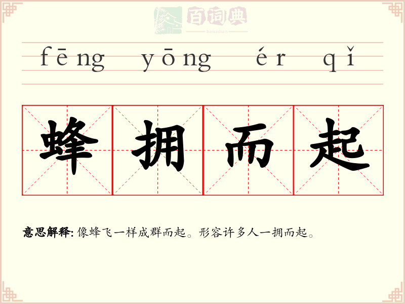 蜂拥而起