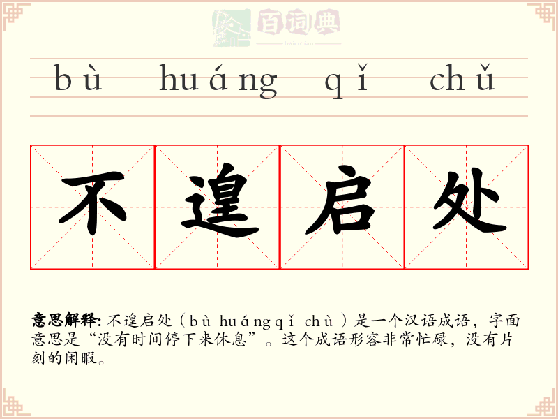 不遑启处