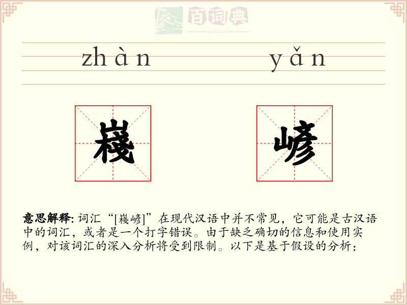 嶘嵃