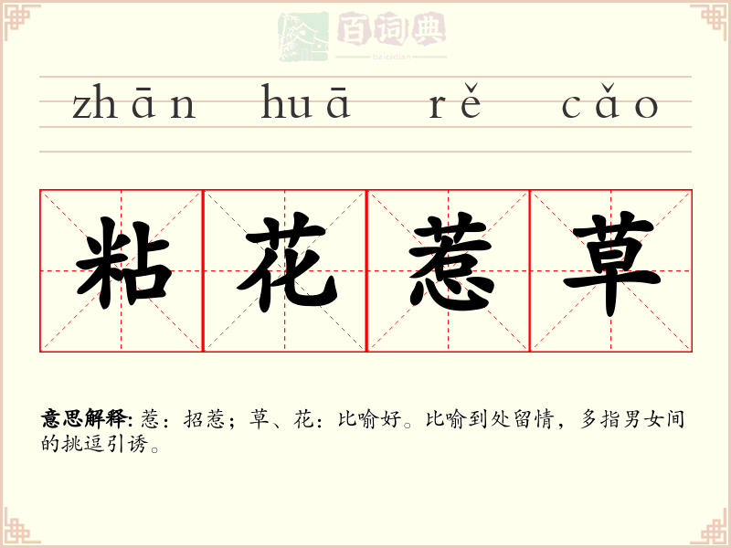 粘花惹草