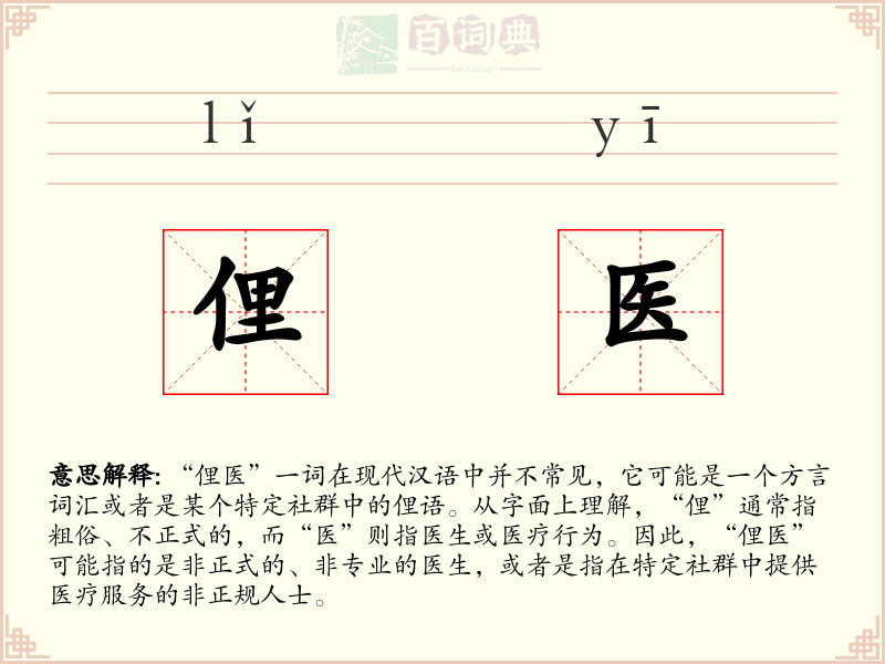 俚医