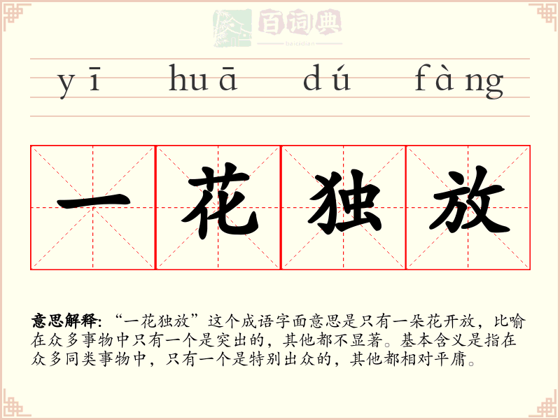 一花独放