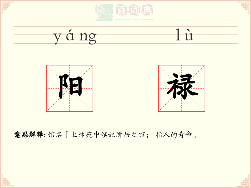 阳禄