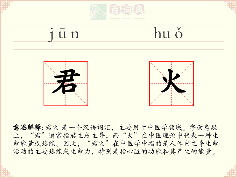 君火