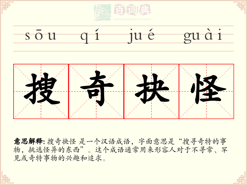 搜奇抉怪