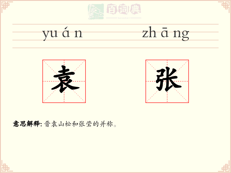 袁张