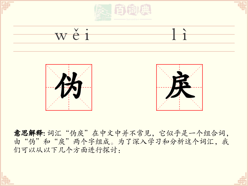 伪戾