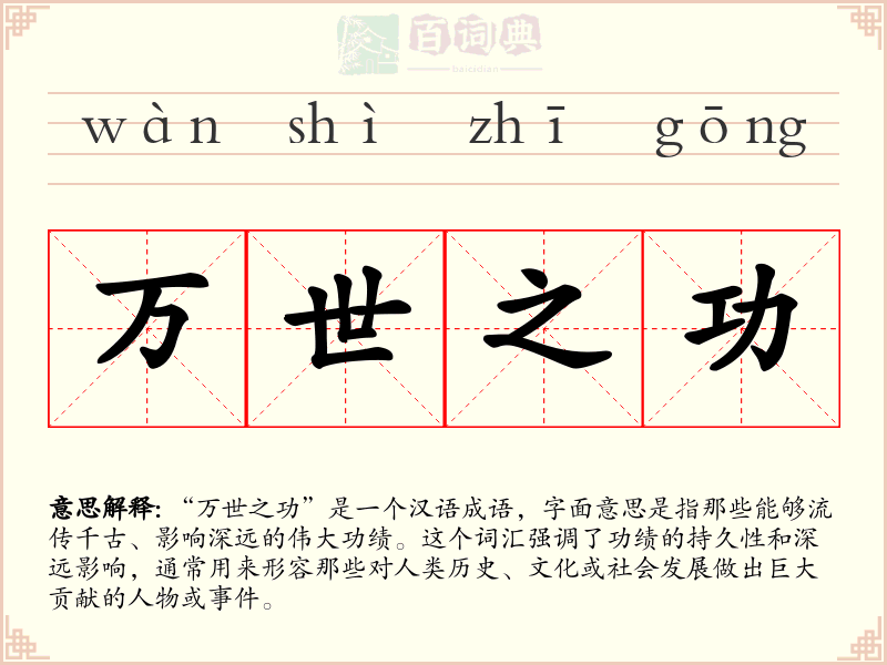 万世之功