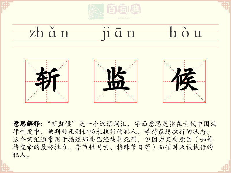斩监候