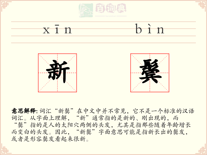 新鬓