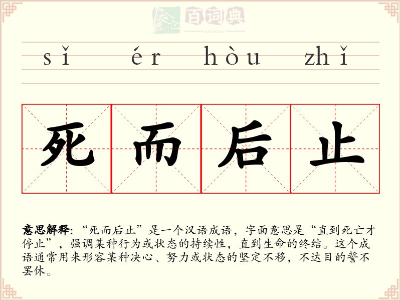 死而后止
