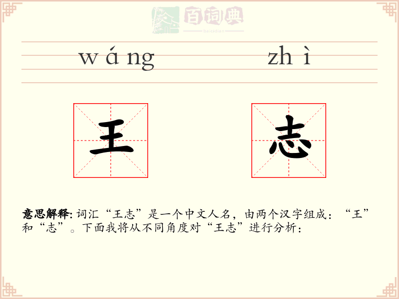 王志