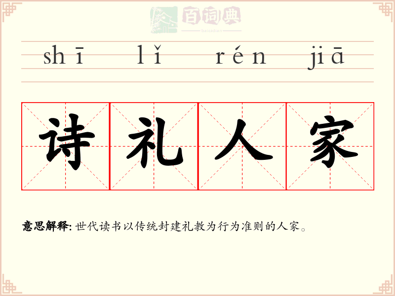 诗礼人家