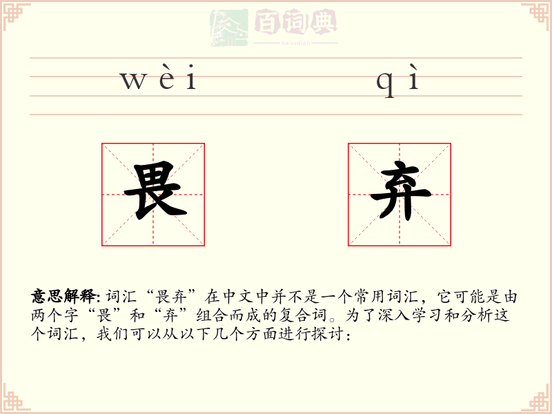 畏弃