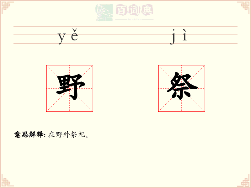 野祭