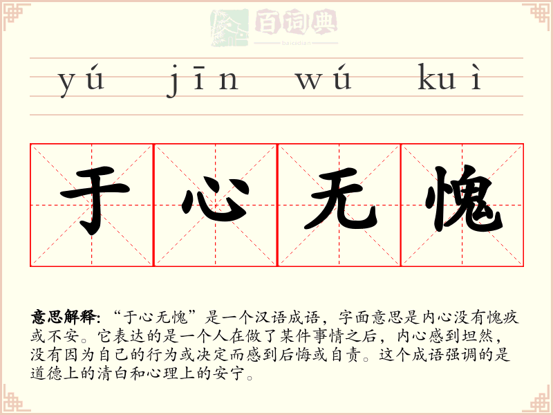 于心无愧
