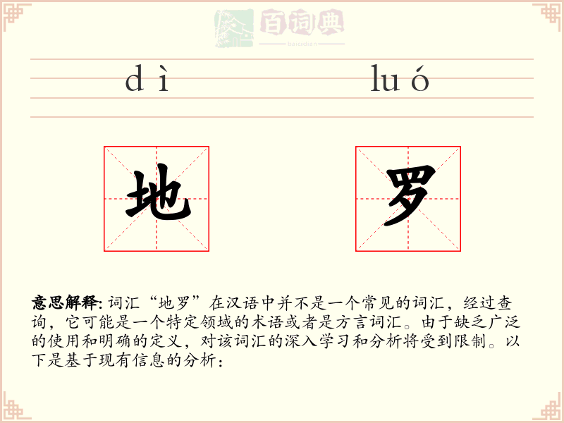 地罗