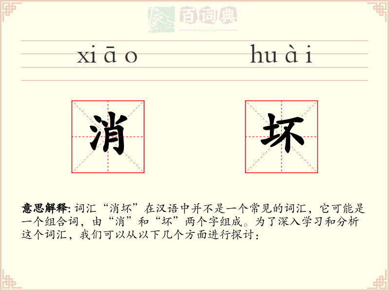 消坏