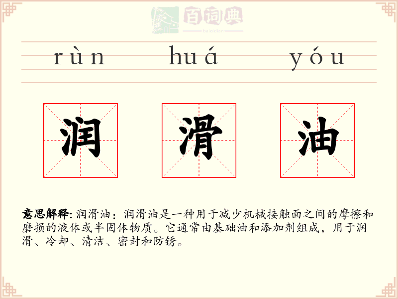 润滑油