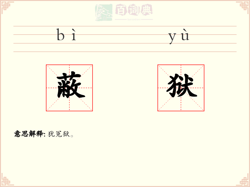 蔽狱