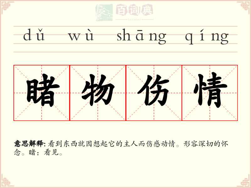 睹物伤情