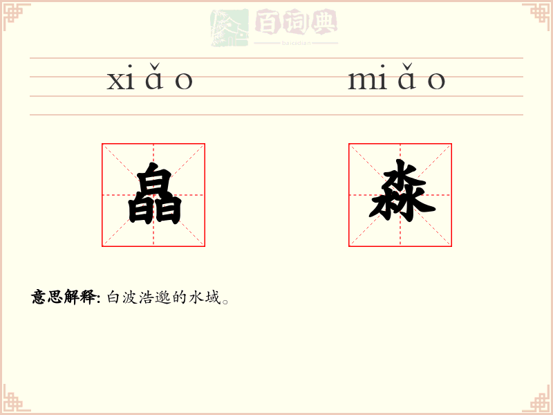 皛淼