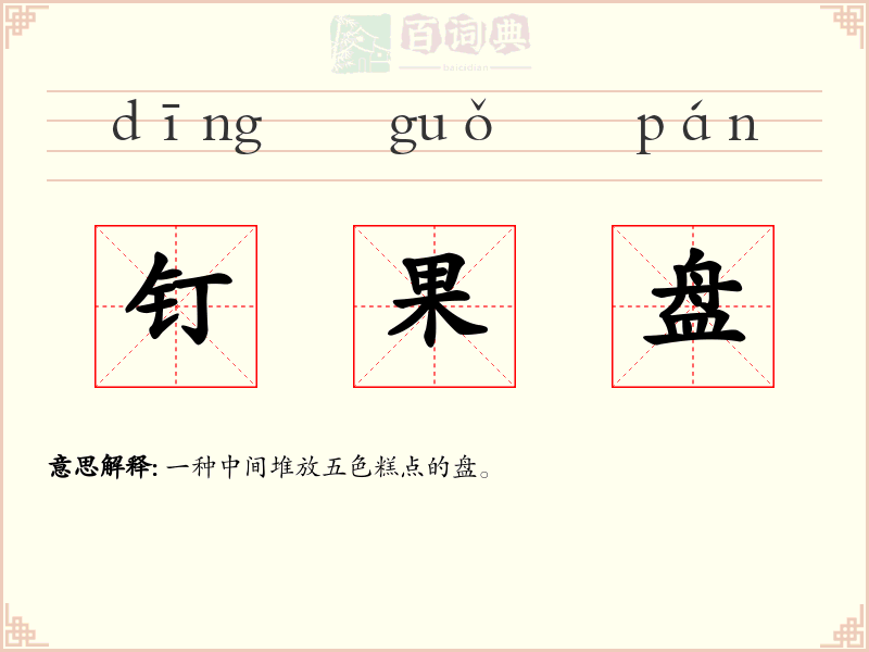 钉果盘