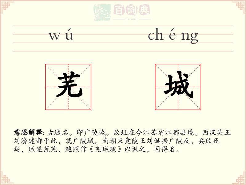 芜城
