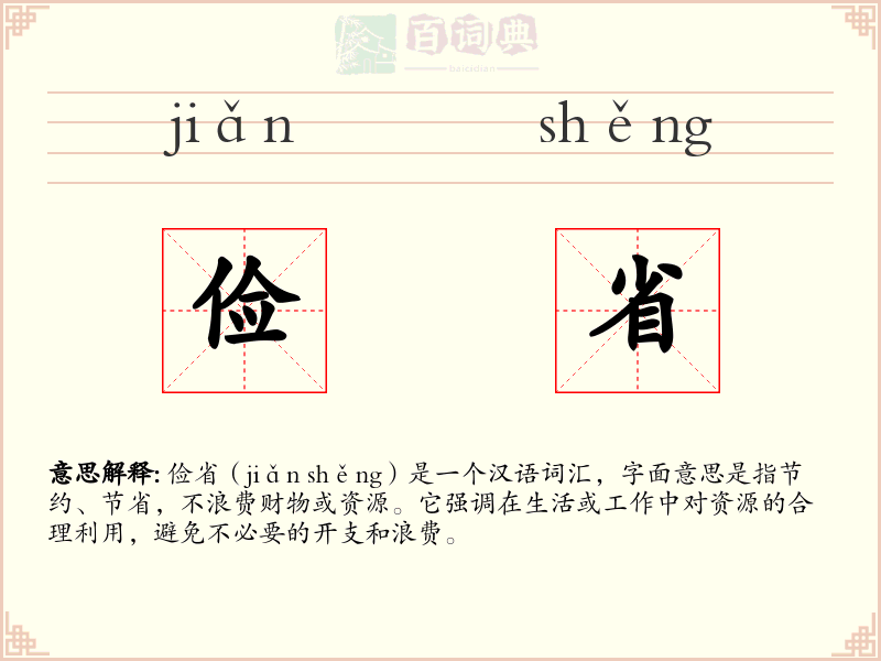俭省
