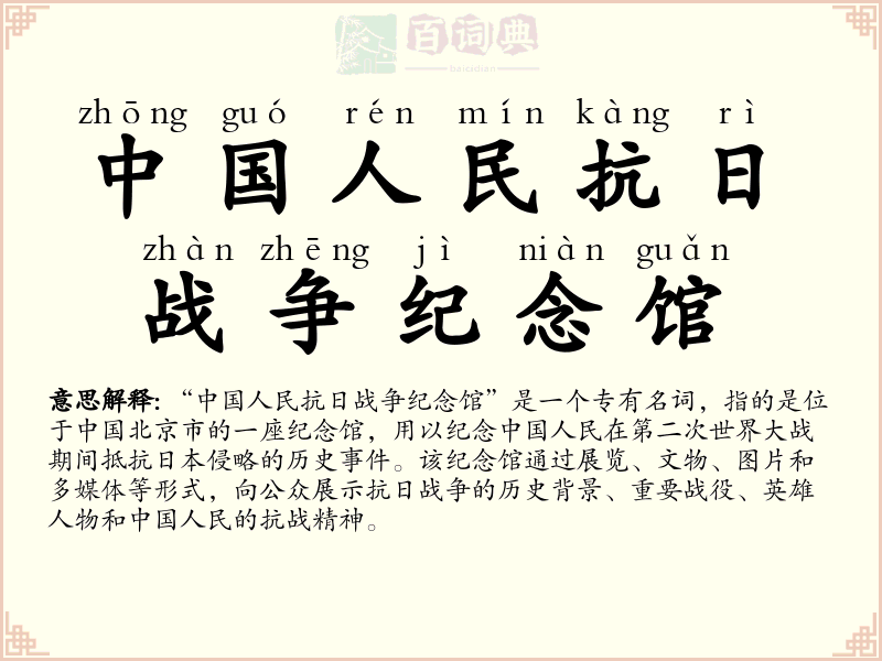 中国人民抗日战争纪念馆
