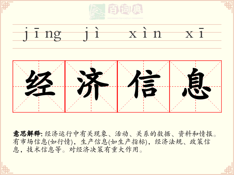 经济信息