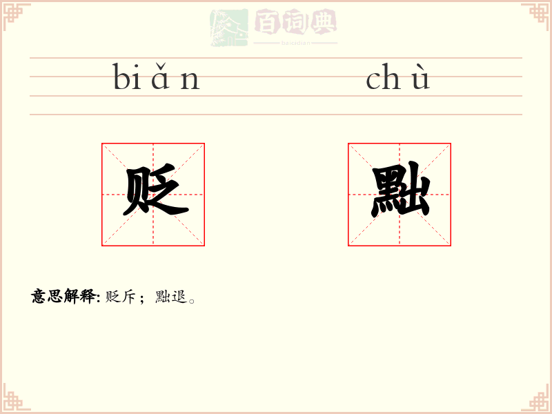贬黜