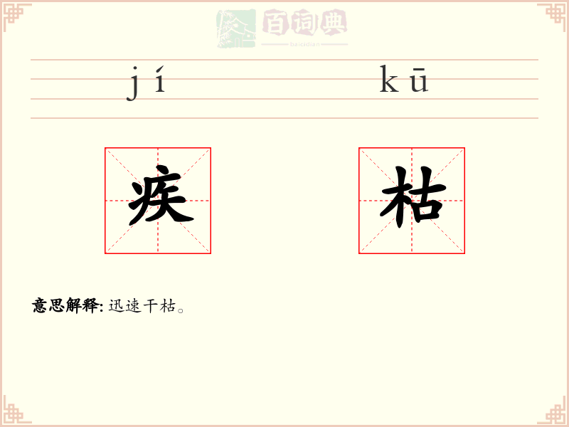 疾枯