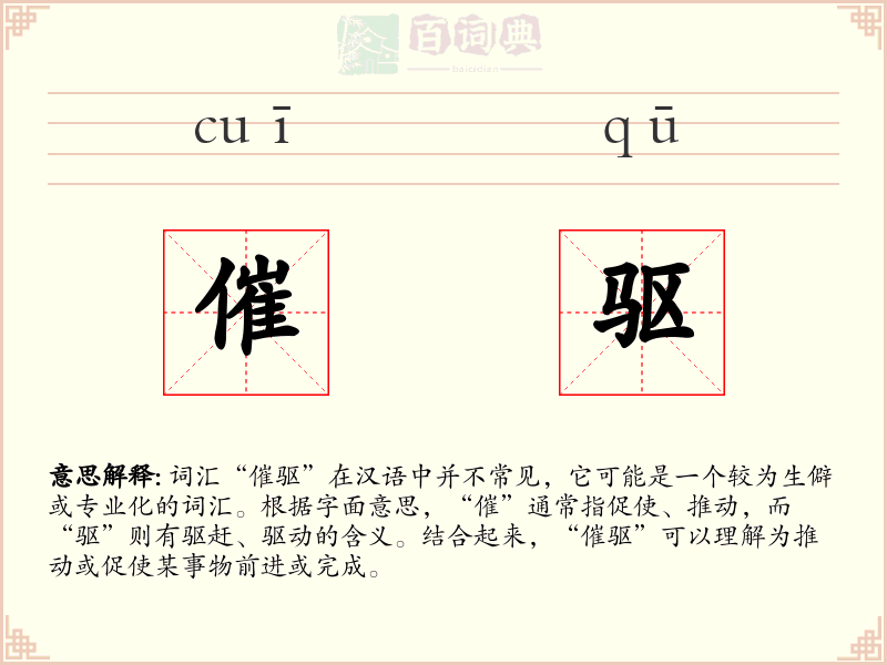 催驱