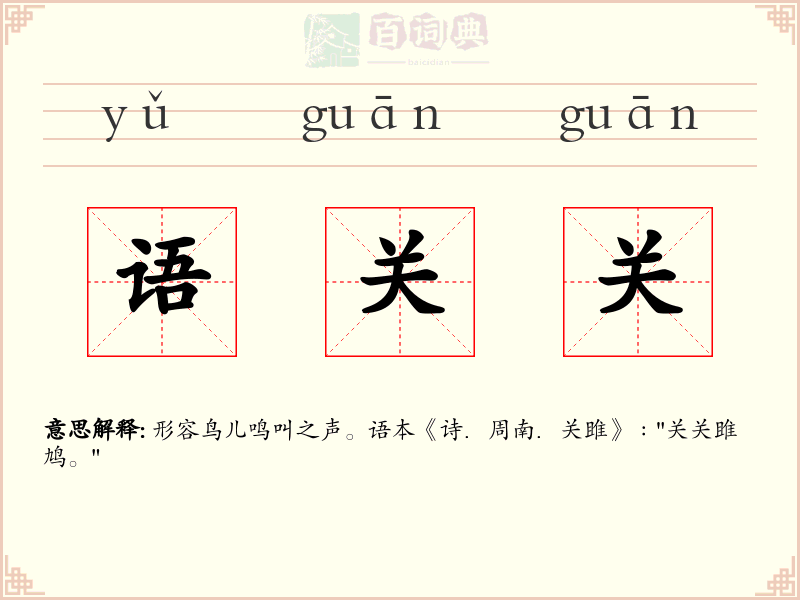 语关关