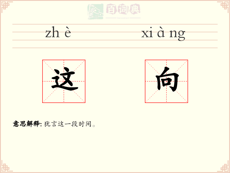 这向