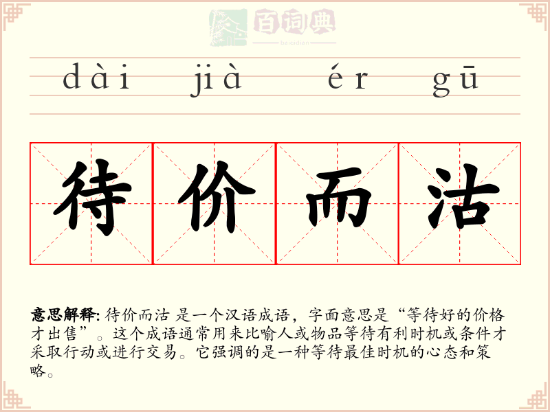 待价而沽