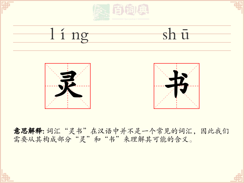灵书