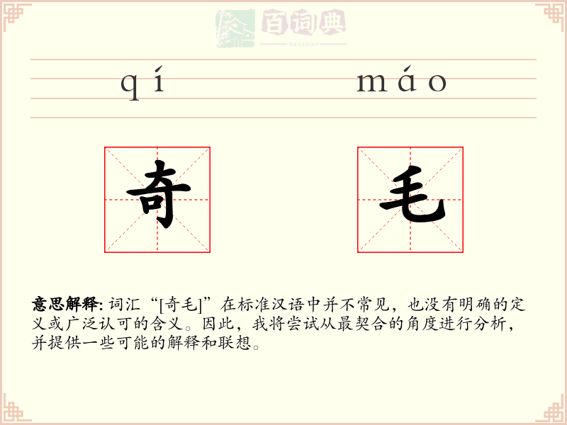 奇毛