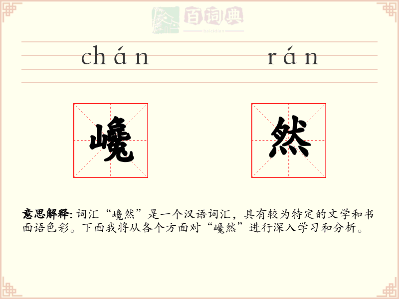 巉然