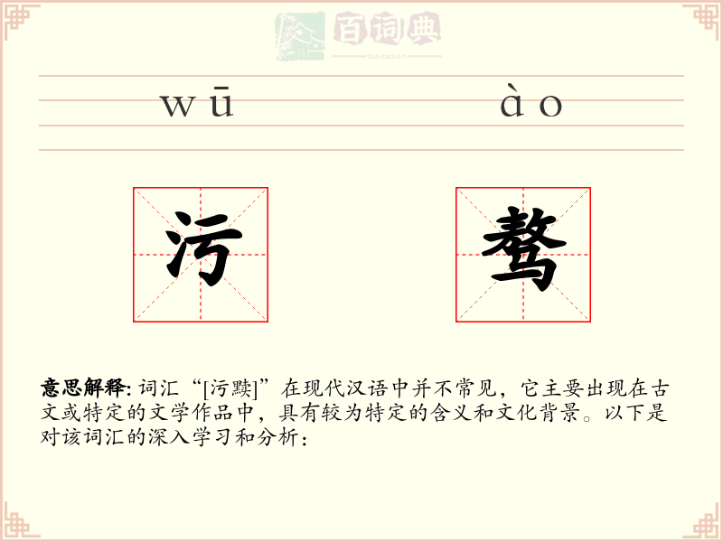 污骜