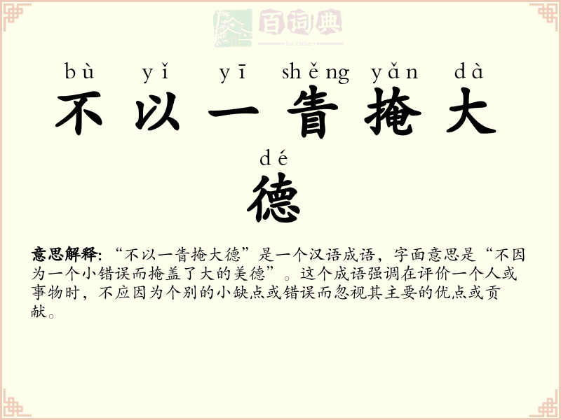 不以一眚掩大德