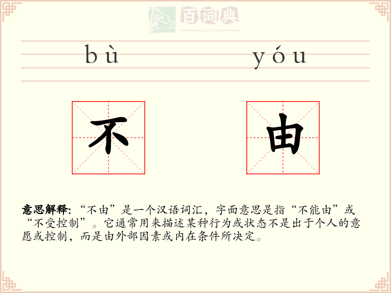 不由